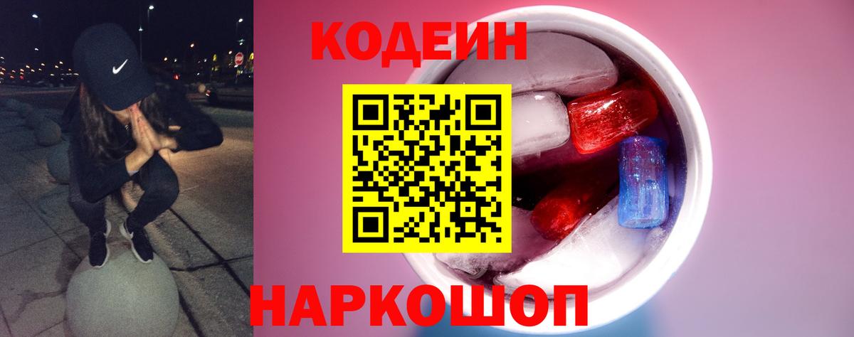 Кодеин напиток Lean (лин)  Вход с VPN  Снежинск 
